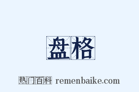 盘格是什么意思的图片